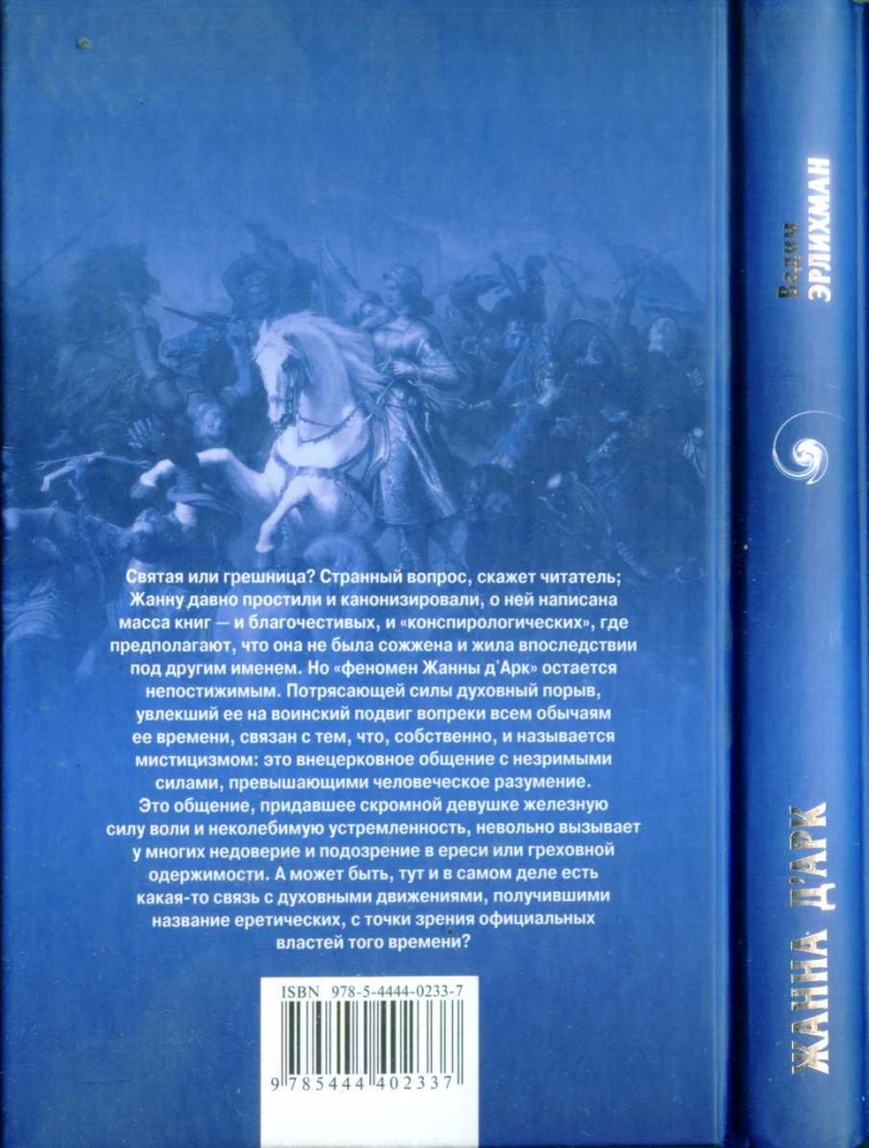 Жанна Д'Арк. Святая или грешница?