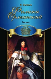 Книга Филипп Орлеанский. Регент