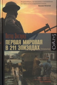 Книга Первая мировая в 211 эпизодах