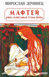 Книга Мафтей: книга, написанная сухим пером