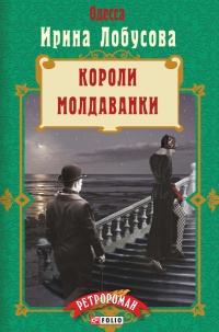 Книга Короли Молдаванки