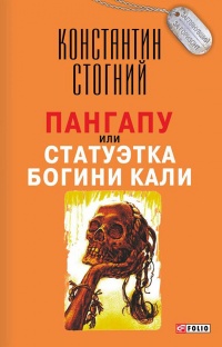 Книга Пангапу, или Статуэтка богини Кали