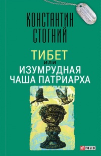 Книга Тибет, или Изумрудная Чаша Патриарха