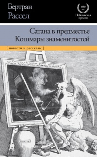 Книга Сатана в предместье. Кошмары знаменитостей