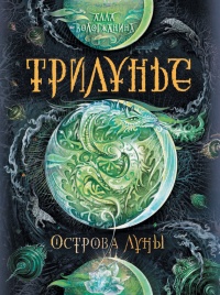 Книга Трилунье. Острова Луны