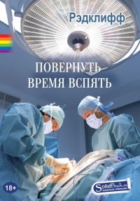 Книга Повернуть время вспять