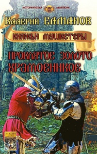 Книга Проклятое золото храмовников