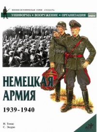 Книга Немецкая армия 1939-1940