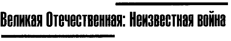 Красная Армия против войск СС