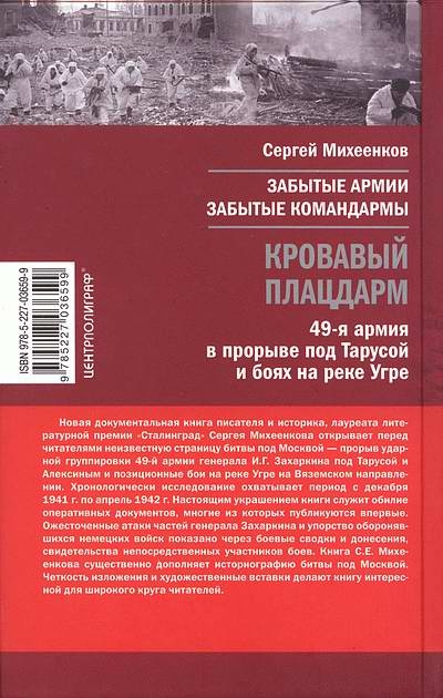 Кровавый плацдарм. 49-я армия в прорыве под Тарусой и боях на реке Угре. 1941-1942