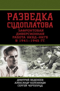 Книга Разведка Судоплатова. Зафронтовая диверсионная работа НКВД-НКГБ в 1941-1945 гг.