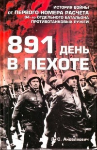 Книга 891 день в пехоте