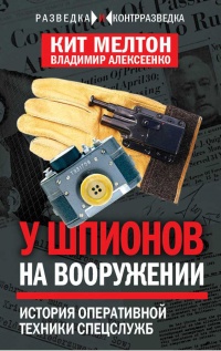 Книга Шпионский арсенал. История оперативной техники спецслужб