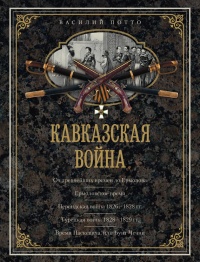 Книга Кавказская война. В очерках, эпизодах, легендах и биографиях