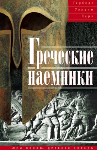 Книга Греческие наемники. "Псы войны" древней Эллады