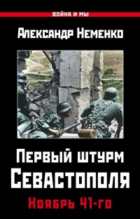 Книга Первый штурм Севастополя. Ноябрь 41-го