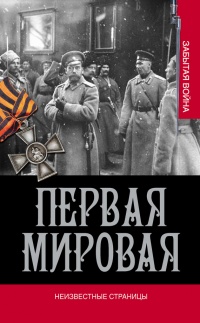 Книга Первая мировая война. Неизвестные страницы