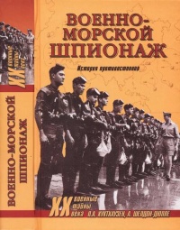 Книга Военно-морской шпионаж. История противостояния