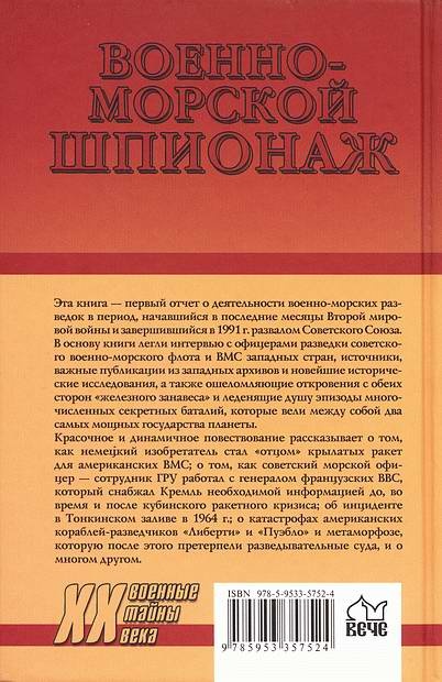 Военно-морской шпионаж. История противостояния