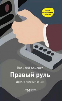 Книга Правый руль