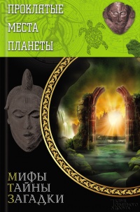 Книга Проклятые места планеты