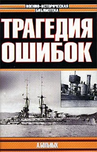 Книга Морские битвы Первой мировой. Трагедия ошибок