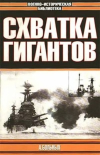 Книга Схватка гигантов