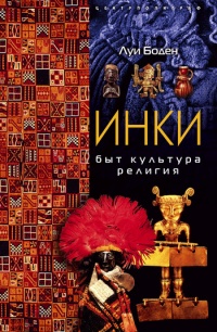 Книга Инки. Быт. Культура. Религия