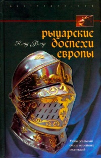 Книга Рыцарские доспехи Европы. Универсальный обзор музейных коллекций