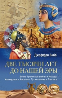 Книга Две тысячи лет до нашей эры. Эпоха Троянской войны и Исхода, Хаммурапи и Авраама, Тутанхамона и Рамзеса