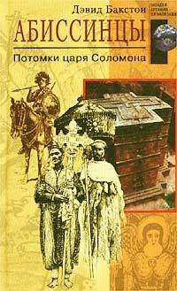 Книга Абиссинцы. Потомки царя Соломона