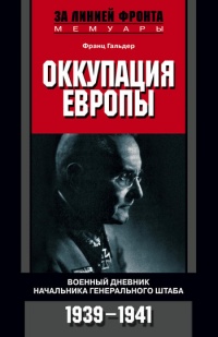 Книга Оккупация Европы. Военный дневник начальника Генерального штаба. 1939-1941