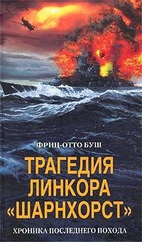 Книга Трагедия линкора «Шарнхорст». Хроника последнего похода