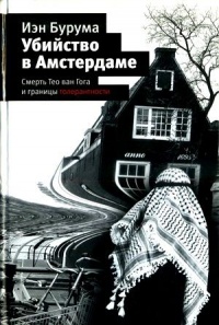 Книга Убийство в Амстердаме