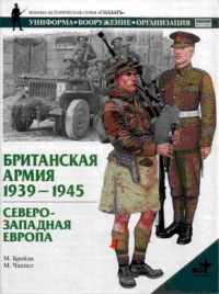 Книга Британская армия. 1939-1945. Северо-Западная Европа