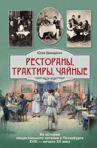 Книга Рестораны, трактиры, чайные. Из истории общественного питания в Петербурге. XVIII - начало XX века