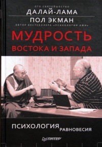 Книга Мудрость Востока и Запада. Психология равновесия