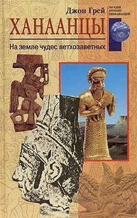 Книга Ханаанцы. На земле чудес ветхозаветных