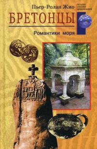 Книга Бретонцы. Романтики моря