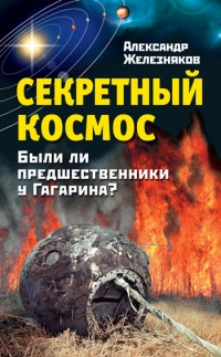 Книга Секретный космос. Были ли предшественники у Гагарина?