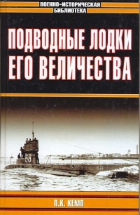 Книга Подводные лодки Его Величества