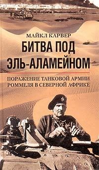 Книга Битва под Эль-Аламейном. Поражение танковой армии Роммеля в Северной Африке