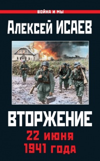 Книга Вторжение. 22 июня 1941 года