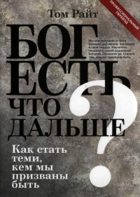 Книга Бог есть. Что дальше? Как стать теми, кем мы призваны быть?