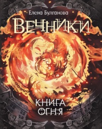 Книга Книга огня