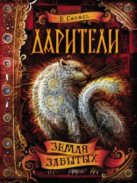 Дарители. Книга 4. Земля забытых