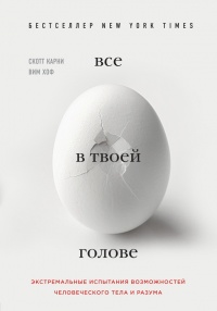 Книга Все в твоей голове. Экстремальные испытания возможностей человеческого тела и разума