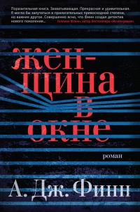 Книга Женщина в окне