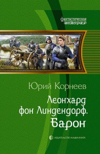 Книга Леонхард фон Линдендорф. Барон