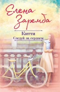 Книга Китти. Следуй за сердцем